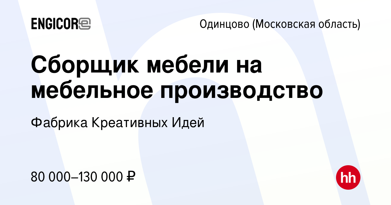 Вакансия Сборщик мебели на мебельное производство в Одинцово, работа в  компании Фабрика Креативных Идей (вакансия в архиве c 13 августа 2023)