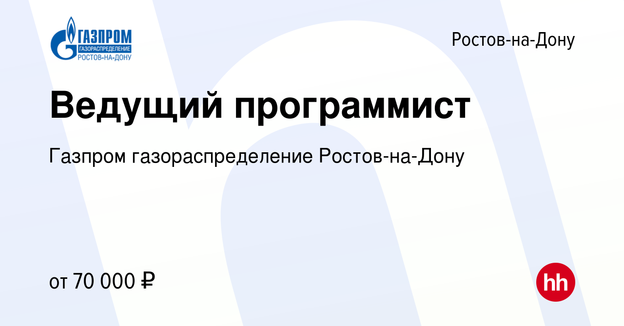 Вакансия Ведущий программист в Ростове-на-Дону, работа в компании Газпром  газораспределение Ростов-на-Дону (вакансия в архиве c 13 августа 2023)