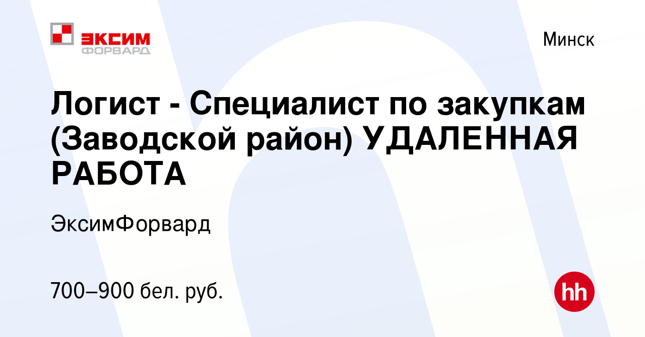 Вакансия Логист - Специалист по закупкам (Заводской район) УДАЛЕННАЯ РАБОТА  в Минске, работа в компании ЭксимФорвард (вакансия в архиве c 16 августа  2023)