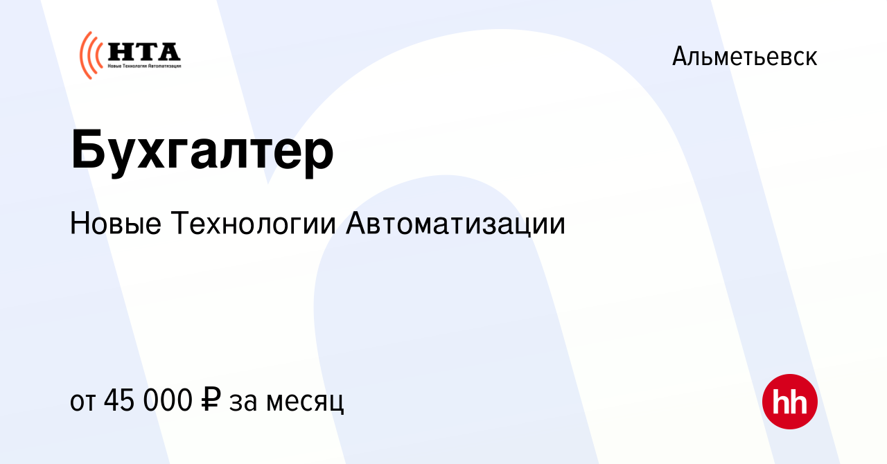 Вакансия Бухгалтер в Альметьевске, работа в компании Новые Технологии  Автоматизации (вакансия в архиве c 13 августа 2023)