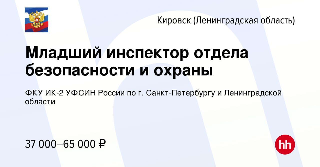 Вакансия Младший инспектор отдела безопасности и охраны в Кировске, работа  в компании ФКУ ИК-2 УФСИН России по г. Санкт-Петербургу и Ленинградской  области (вакансия в архиве c 13 августа 2023)