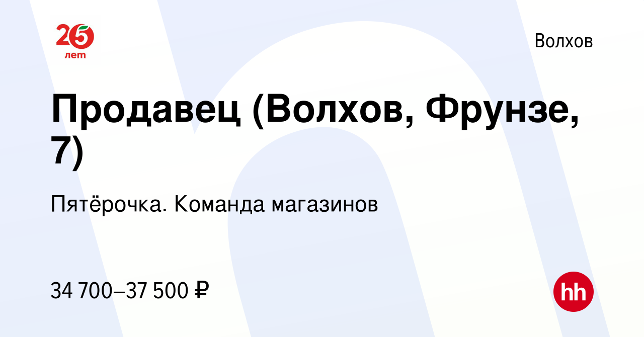 Вакансия Продавец (Волхов, Фрунзе, 7) в Волхове, работа в компании  Пятёрочка. Команда магазинов (вакансия в архиве c 13 августа 2023)