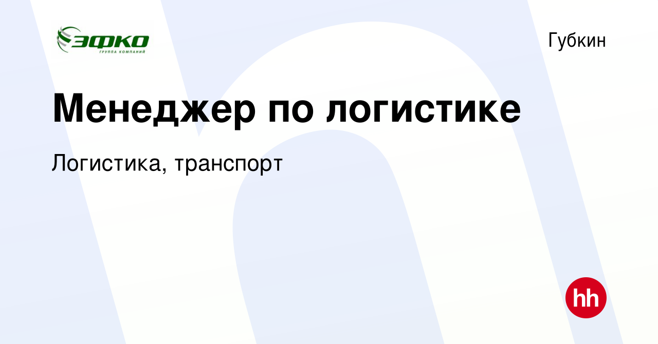 Вакансия Менеджер по логистике в Губкине, работа в компании Логистика,  транспорт (вакансия в архиве c 6 октября 2023)