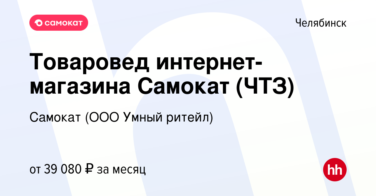 Вакансия Товаровед интернет-магазина Самокат (ЧТЗ) в Челябинске, работа в  компании Самокат (ООО Умный ритейл) (вакансия в архиве c 1 августа 2023)