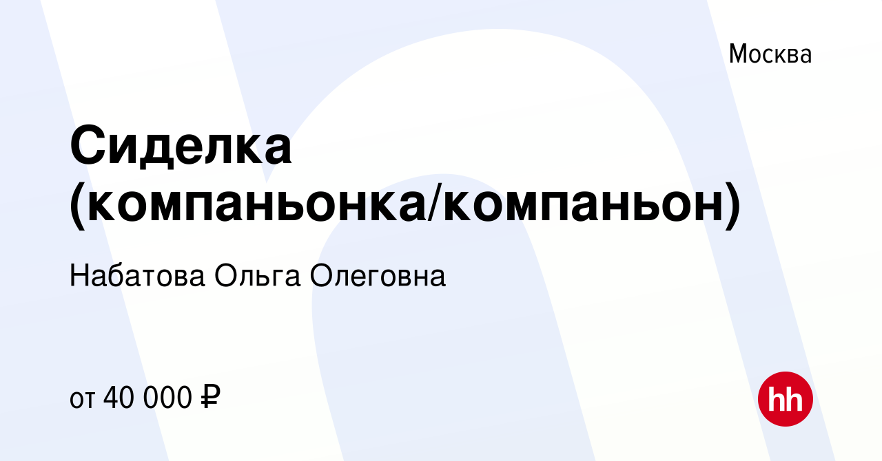 Вакансия Сиделка (компаньонка/компаньон) в Москве, работа в компании  Набатова Ольга Олеговна (вакансия в архиве c 13 августа 2023)