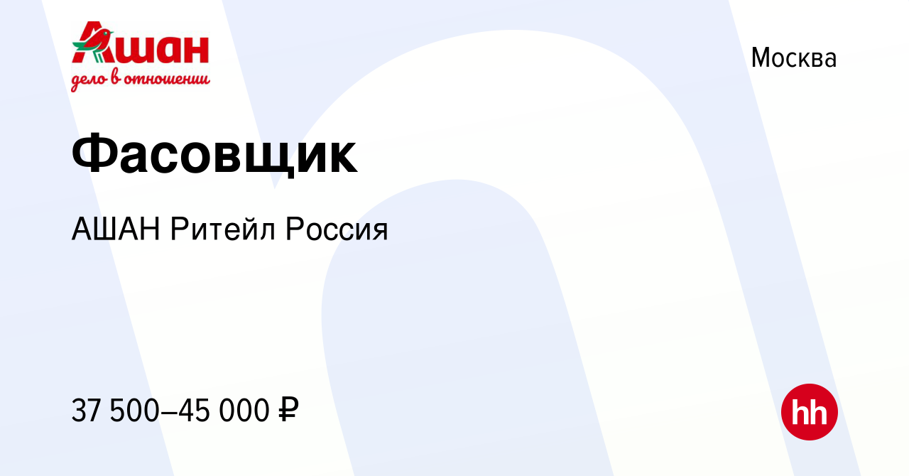 Вакансия Фасовщик в Москве, работа в компании АШАН Ритейл Россия (вакансия  в архиве c 13 августа 2023)