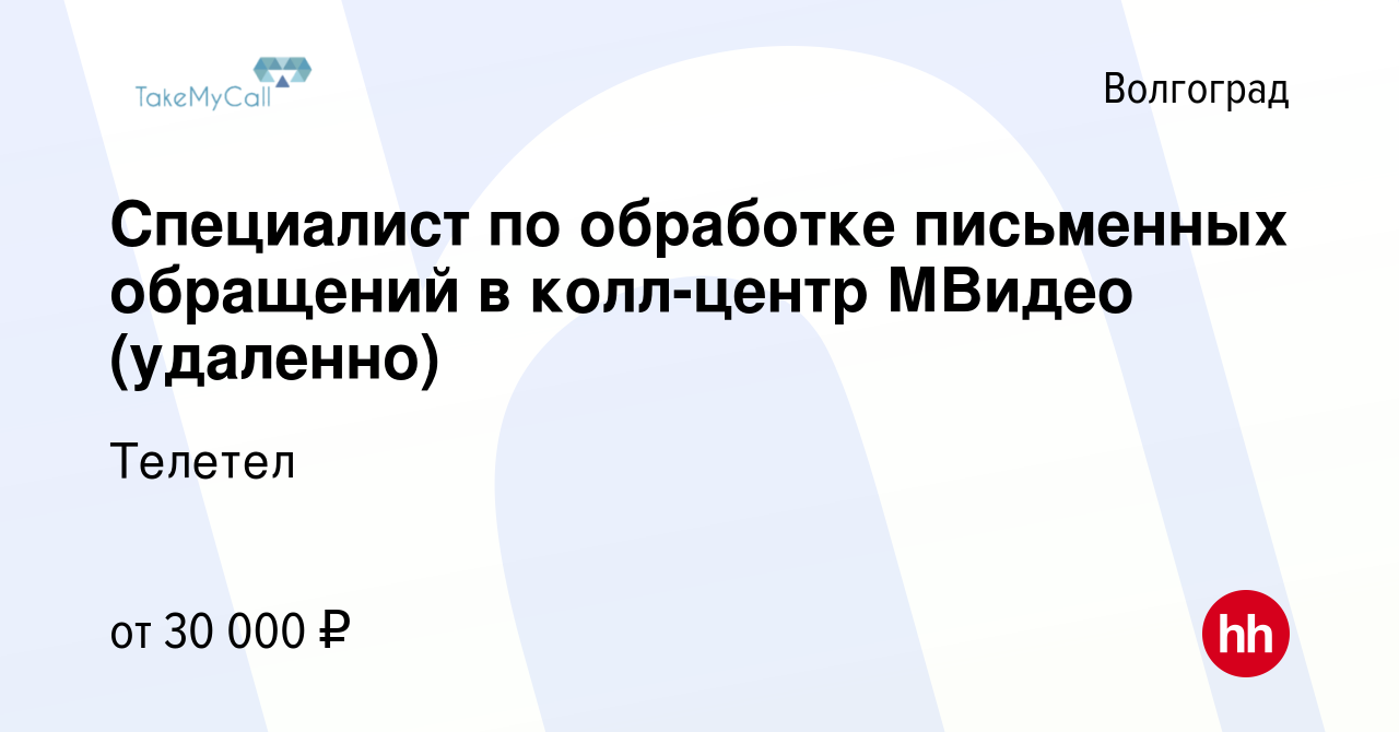 Вакансия Специалист по обработке письменных обращений в колл-центр МВидео  (удаленно) в Волгограде, работа в компании Телетел (вакансия в архиве c 13  августа 2023)