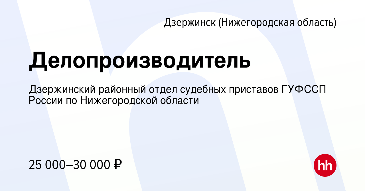 Вакансия Делопроизводитель в Дзержинске, работа в компании Дзержинский  районный отдел судебных приставов ГУФССП России по Нижегородской области  (вакансия в архиве c 13 августа 2023)