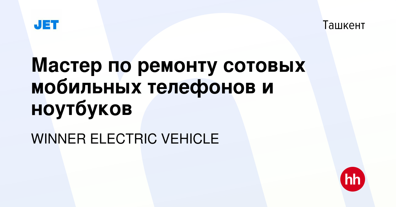 Вакансия Мастер по ремонту сотовых мобильных телефонов и ноутбуков в  Ташкенте, работа в компании WINNER ELECTRIC VEHICLE (вакансия в архиве c 14  августа 2023)