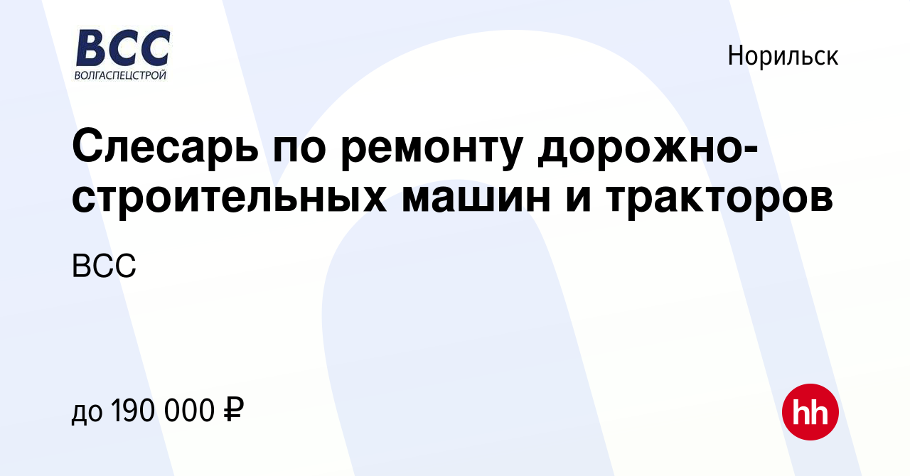 Вакансия Слесарь по ремонту дорожно-строительных машин и тракторов в  Норильске, работа в компании ВСС (вакансия в архиве c 14 августа 2023)