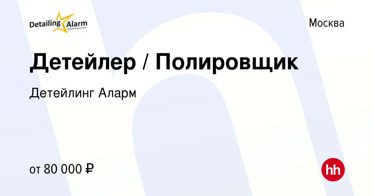 Вакансия Детейлер / Полировщик в Москве, работа в компании Детейлинг Аларм  (вакансия в архиве c 14 августа 2023)