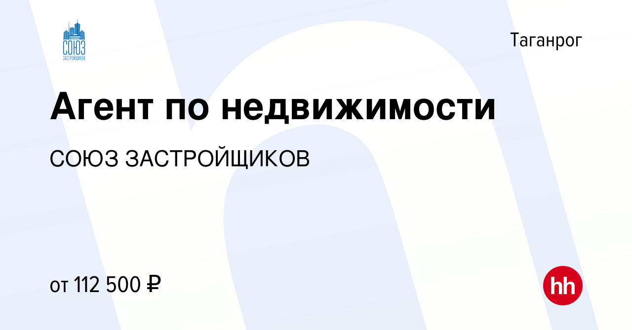 Вакансия Агент по недвижимости в Таганроге, работа в компании СОЮЗ  ЗАСТРОЙЩИКОВ (вакансия в архиве c 10 августа 2023)