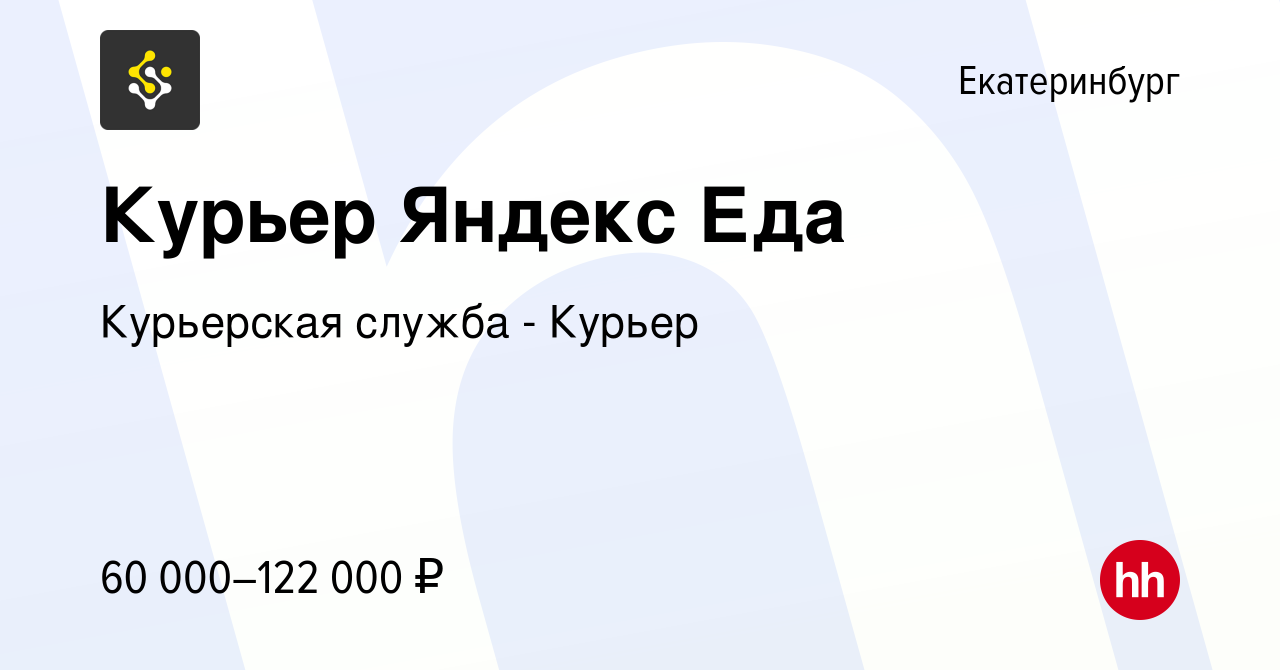 Вакансия Курьер Яндекс Еда в Екатеринбурге, работа в компании Курьерская  служба - Курьер (вакансия в архиве c 14 августа 2023)