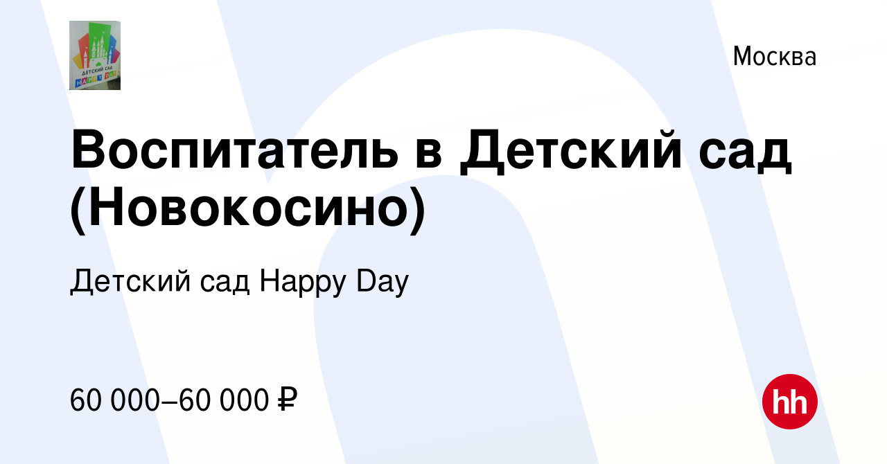 Вакансия Воспитатель в Детский сад (Новокосино) в Москве, работа в компании  Детский сад Happy Day (вакансия в архиве c 14 августа 2023)