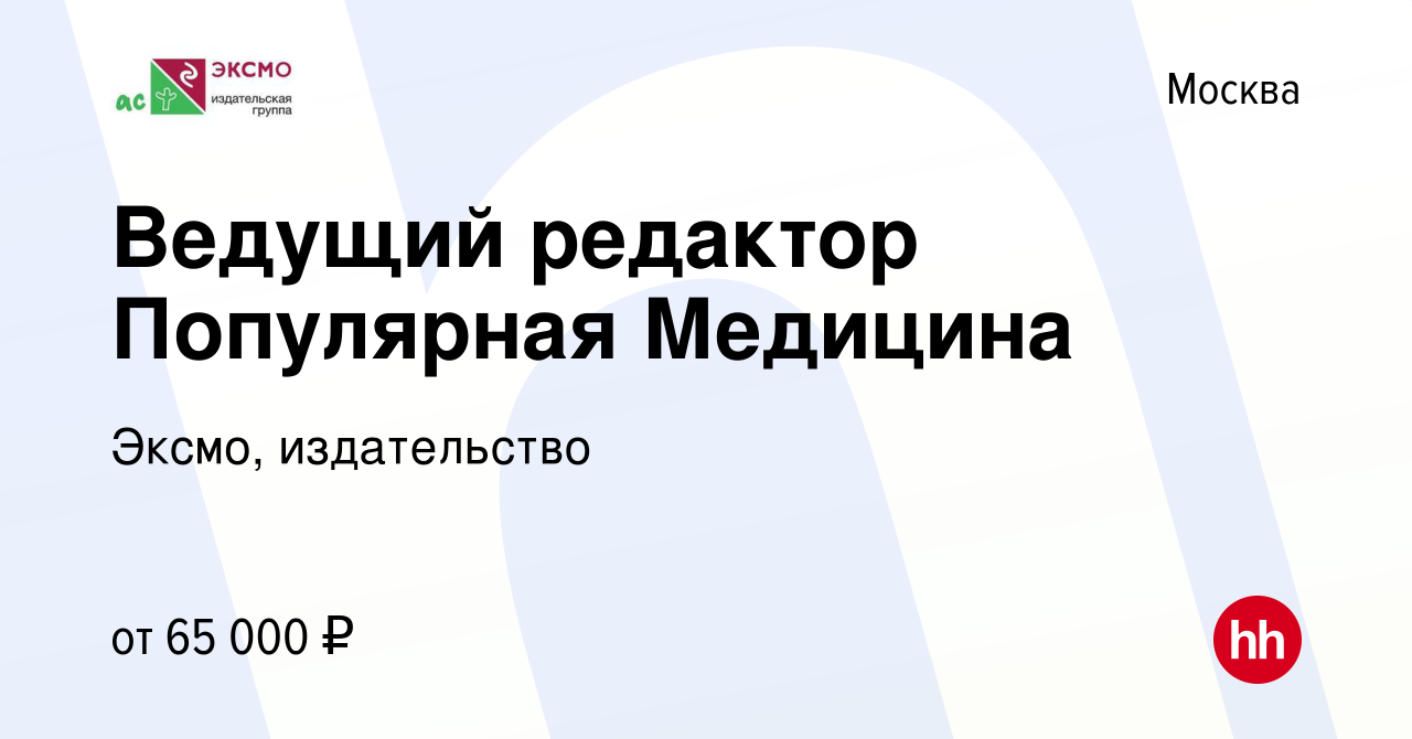 Вакансия Ведущий редактор Популярная Медицина в Москве, работа в компании  Эксмо, издательство (вакансия в архиве c 25 октября 2023)