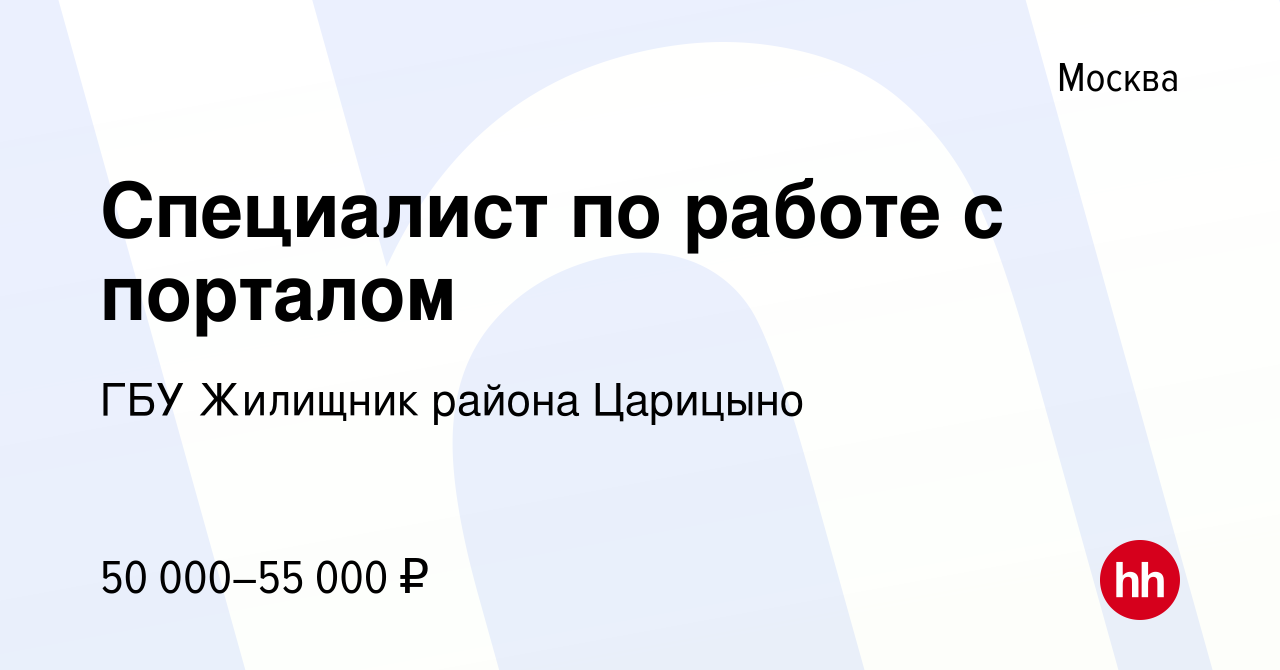 Вакансия Специалист по работе с порталом в Москве, работа в компании ГБУ  Жилищник района Царицыно (вакансия в архиве c 20 июля 2023)