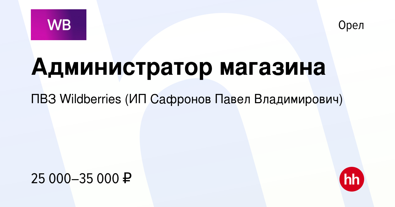 Вакансия Администратор магазина в Орле, работа в компании ПВЗ Wildberries  (ИП Сафронов Павел Владимирович) (вакансия в архиве c 8 сентября 2023)