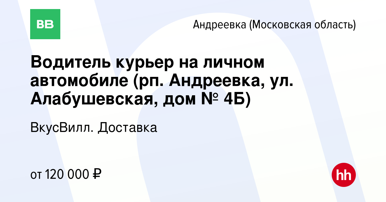 Вакансия Водитель курьер на личном автомобиле (рп. Андреевка, ул.  Алабушевская, дом № 4Б) в Андреевке, работа в компании ВкусВилл. Доставка  (вакансия в архиве c 1 апреля 2024)