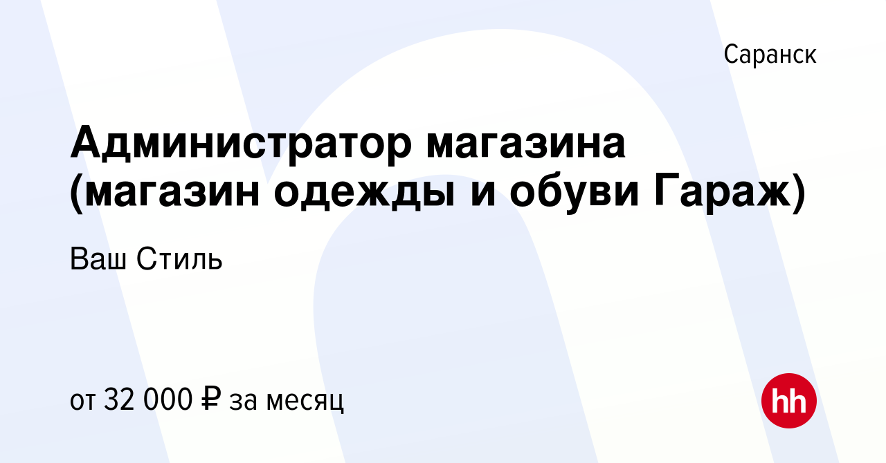 Вакансия Администратор магазина (магазин одежды и обуви Гараж) в Саранске,  работа в компании Ваш Стиль (вакансия в архиве c 13 сентября 2023)