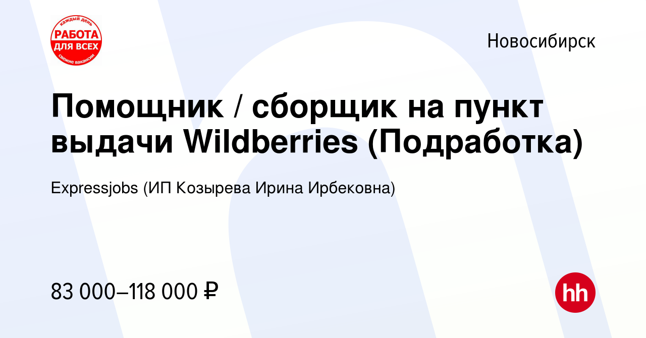 Вакансия Помощник / сборщик на пункт выдачи Wildberries (Подработка) в  Новосибирске, работа в компании Expressjobs (ИП Козырева Ирина Ирбековна)  (вакансия в архиве c 14 августа 2023)