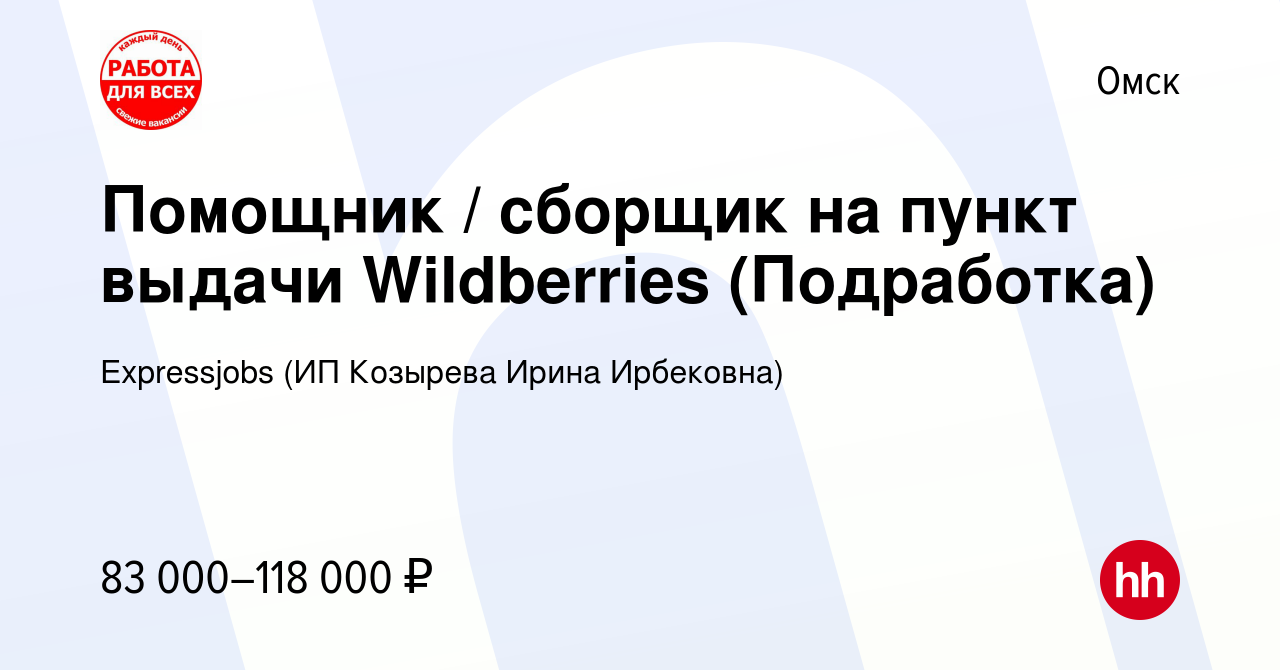 Вакансия Помощник / сборщик на пункт выдачи Wildberries (Подработка) в Омске,  работа в компании Expressjobs (ИП Козырева Ирина Ирбековна) (вакансия в  архиве c 14 августа 2023)