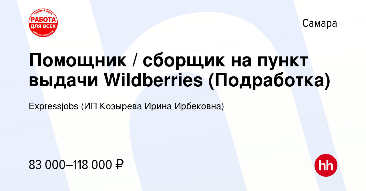 Вакансия Помощник / сборщик на пункт выдачи Wildberries (Подработка) в  Самаре, работа в компании Expressjobs (ИП Козырева Ирина Ирбековна)  (вакансия в архиве c 14 августа 2023)