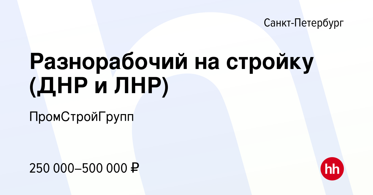 Вакансия Разнорабочий на стройку (ДНР и ЛНР) в Санкт-Петербурге, работа в  компании ПромСтройГрупп (вакансия в архиве c 14 августа 2023)