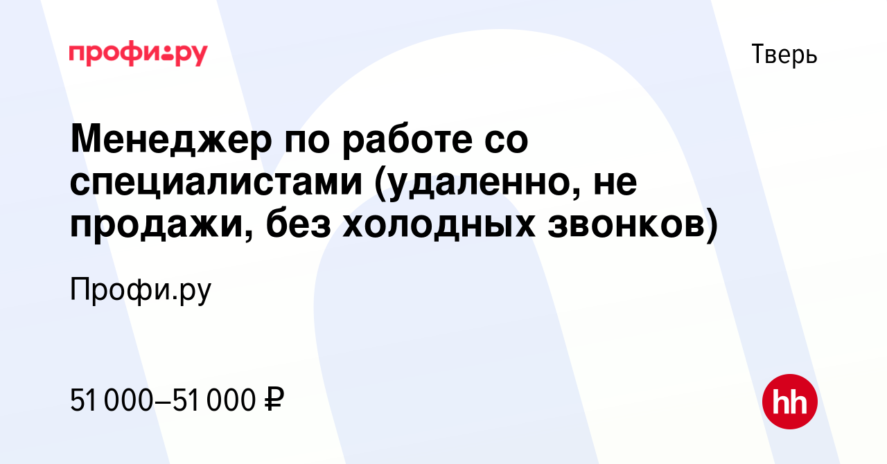 Вакансия Менеджер по работе со специалистами (удаленно, не продажи, без  холодных звонков) в Твери, работа в компании Профи (profi.ru) (вакансия в  архиве c 22 ноября 2023)