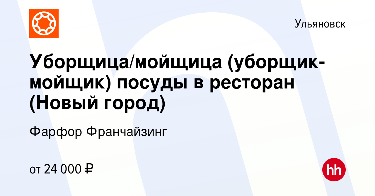 Вакансия Уборщица/мойщица (уборщик-мойщик) посуды в ресторан (Новый город)  в Ульяновске, работа в компании Фарфор Франчайзинг (вакансия в архиве c 14  августа 2023)