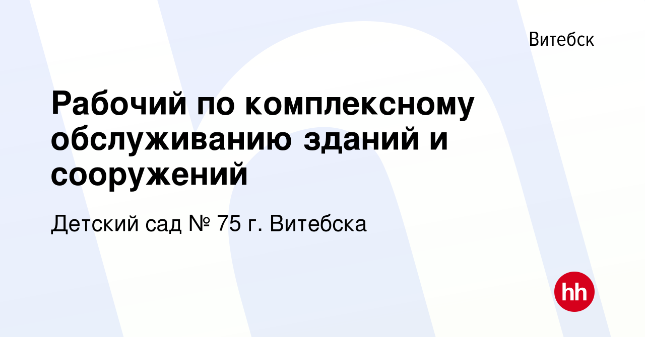 Вакансия Рабочий по комплексному обслуживанию зданий и сооружений в Витебске,  работа в компании Детский сад № 75 г. Витебска (вакансия в архиве c 20  октября 2023)