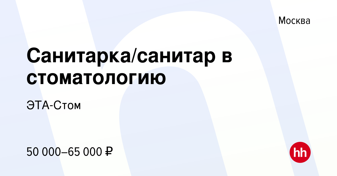 Вакансия Санитарка/санитар в стоматологию в Москве, работа в компании  ЭТА-Стом (вакансия в архиве c 14 августа 2023)