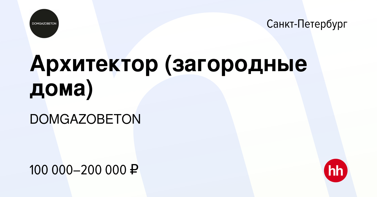 Вакансия Архитектор (загородные дома) в Санкт-Петербурге, работа в компании  domgazobeton (вакансия в архиве c 14 августа 2023)