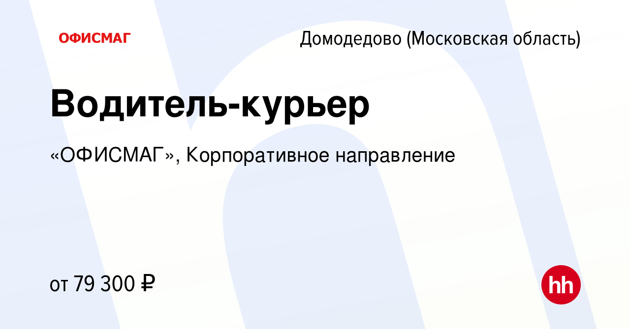 Вакансия Водитель-курьер в Домодедово, работа в компании «ОФИСМАГ»,  Корпоративное направление (вакансия в архиве c 13 сентября 2023)