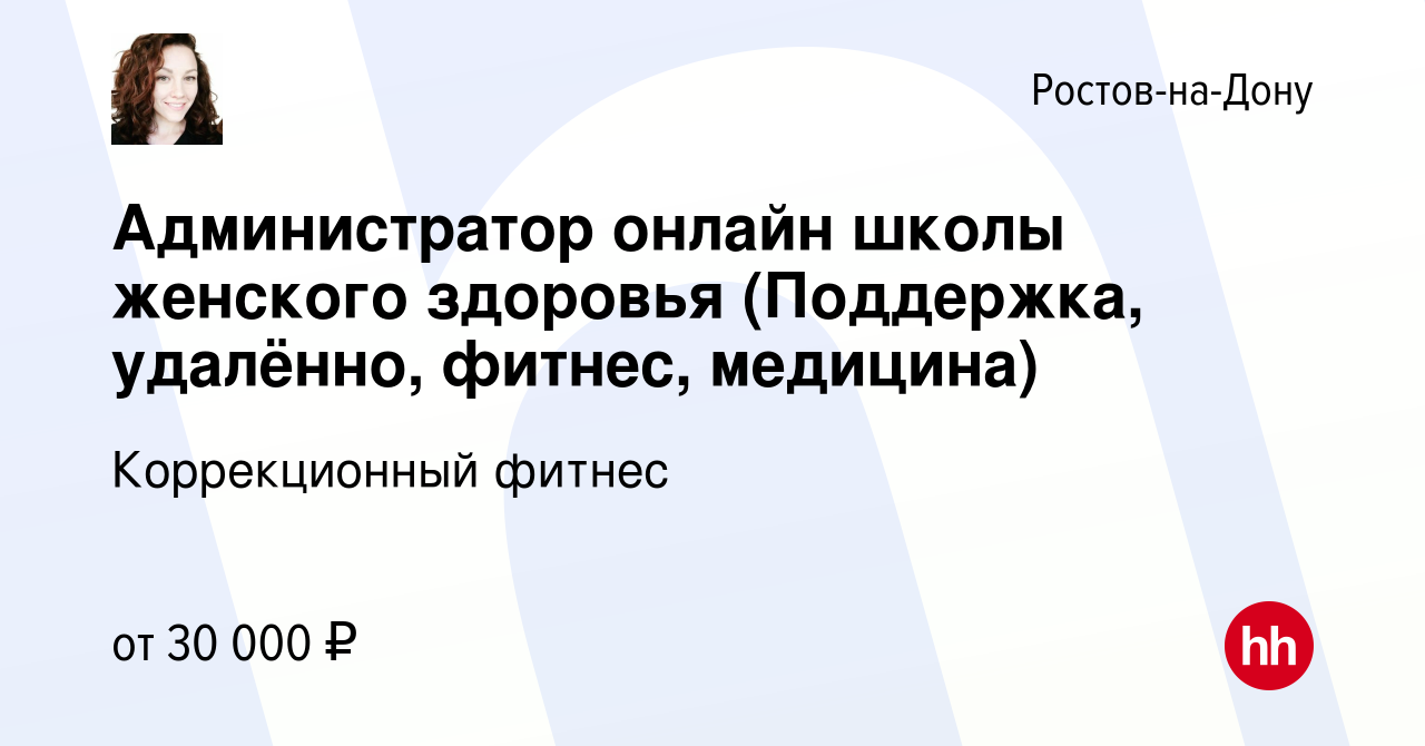 Вакансия Администратор онлайн школы женского здоровья (Поддержка, удалённо,  фитнес, медицина) в Ростове-на-Дону, работа в компании Коррекционный фитнес  (вакансия в архиве c 14 августа 2023)