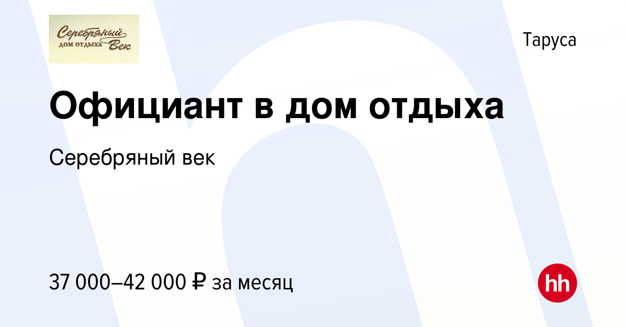 Вакансия Официант в дом отдыха в Тарусе, работа в компании Серебряный век  (вакансия в архиве c 14 августа 2023)