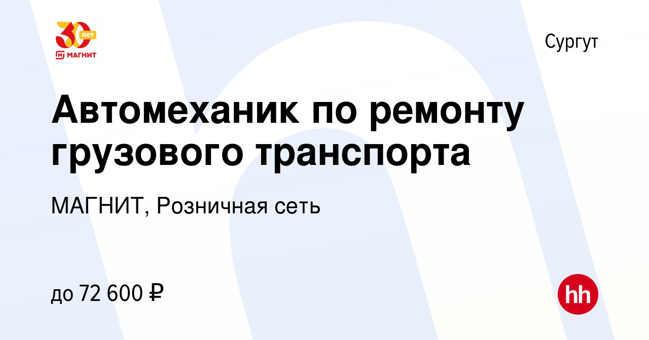 Вакансия Автомеханик по ремонту грузового транспорта в Сургуте, работа в  компании МАГНИТ, Розничная сеть (вакансия в архиве c 14 августа 2023)