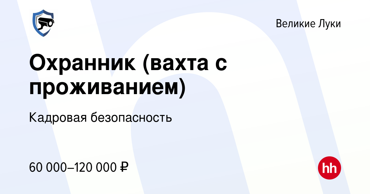 Вакансия Охранник (вахта с проживанием) в Великих Луках, работа в компании  Кадровая безопасность (вакансия в архиве c 14 августа 2023)