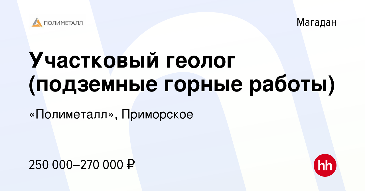 Вакансия Участковый геолог (подземные горные работы) в Магадане, работа в  компании «Полиметалл», Приморское (вакансия в архиве c 14 августа 2023)