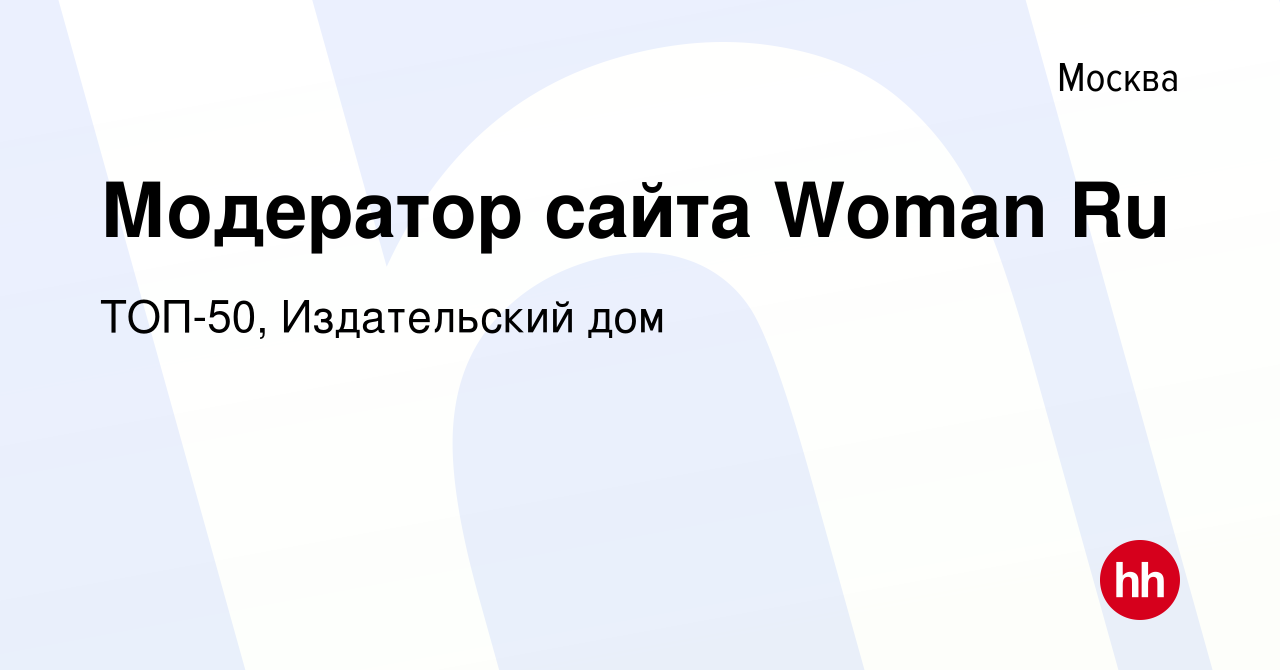 Вакансия Модератор сайта Woman Ru в Москве, работа в компании ТОП-50,  Издательский дом (вакансия в архиве c 9 августа 2013)