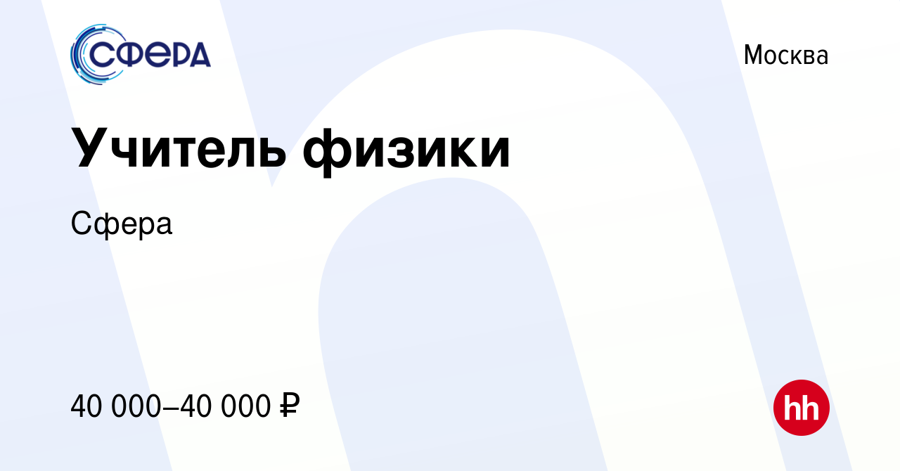 Вакансия Учитель физики в Москве, работа в компании Сфера (вакансия в  архиве c 7 сентября 2023)