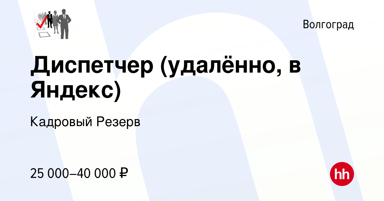 Вакансия Диспетчер (удалённо, в Яндекс) в Волгограде, работа в компании  Кадровый Резерв (вакансия в архиве c 14 августа 2023)