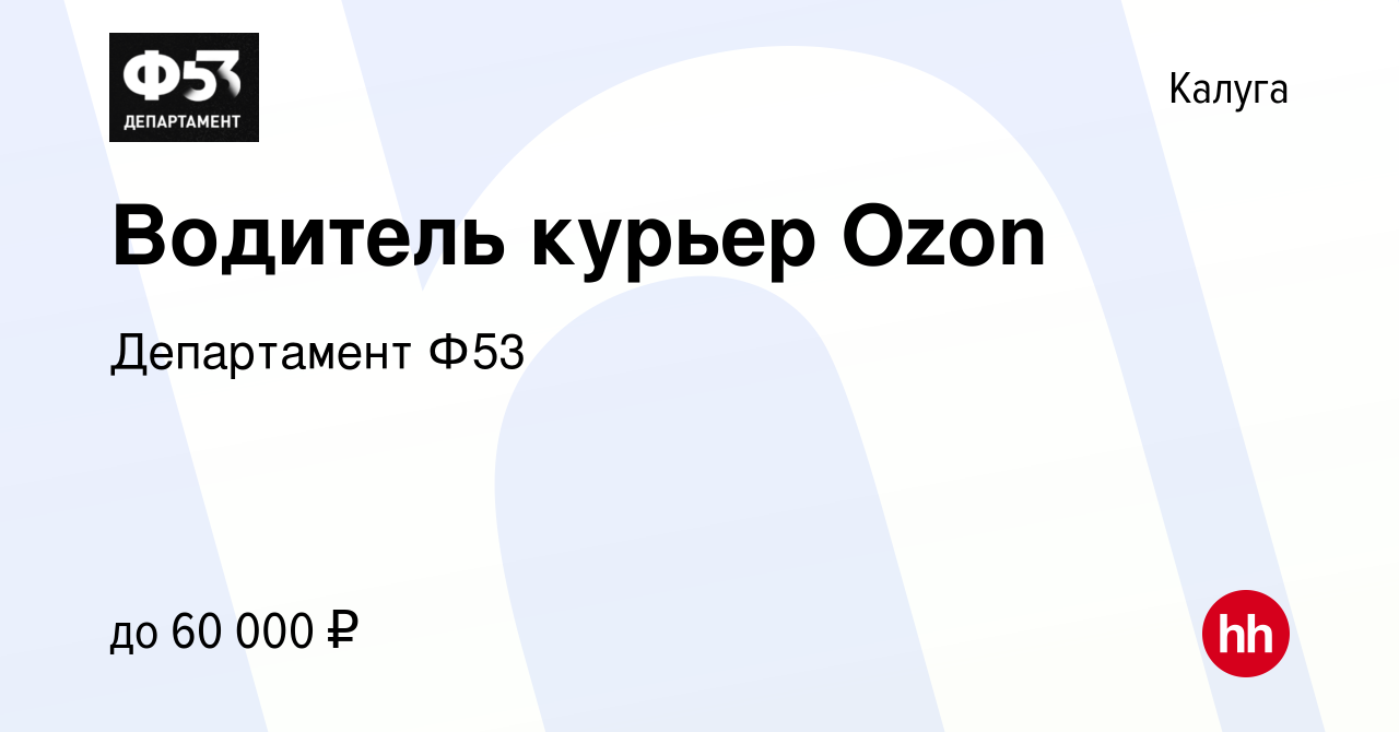 Вакансия Водитель курьер Ozon в Калуге, работа в компании Департамент Ф53  (вакансия в архиве c 15 августа 2023)