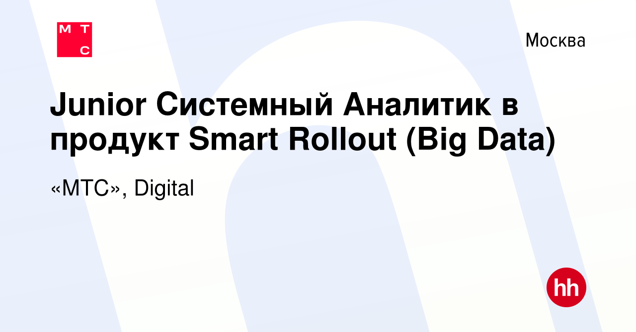 Вакансия Junior Системный Аналитик в продукт Smart Rollout (Big Data) в  Москве, работа в компании «МТС», Digital (вакансия в архиве c 14 сентября  2023)