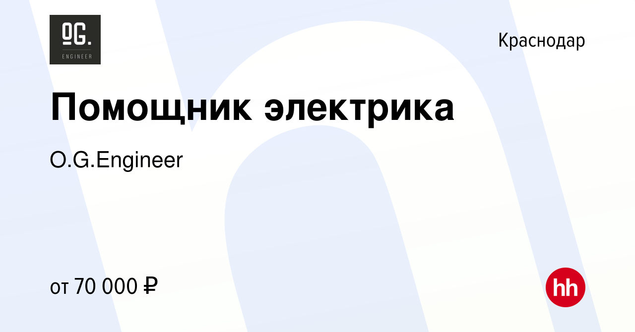 Вакансия Помощник электрика в Краснодаре, работа в компании O.G.Engineering  (вакансия в архиве c 15 августа 2023)