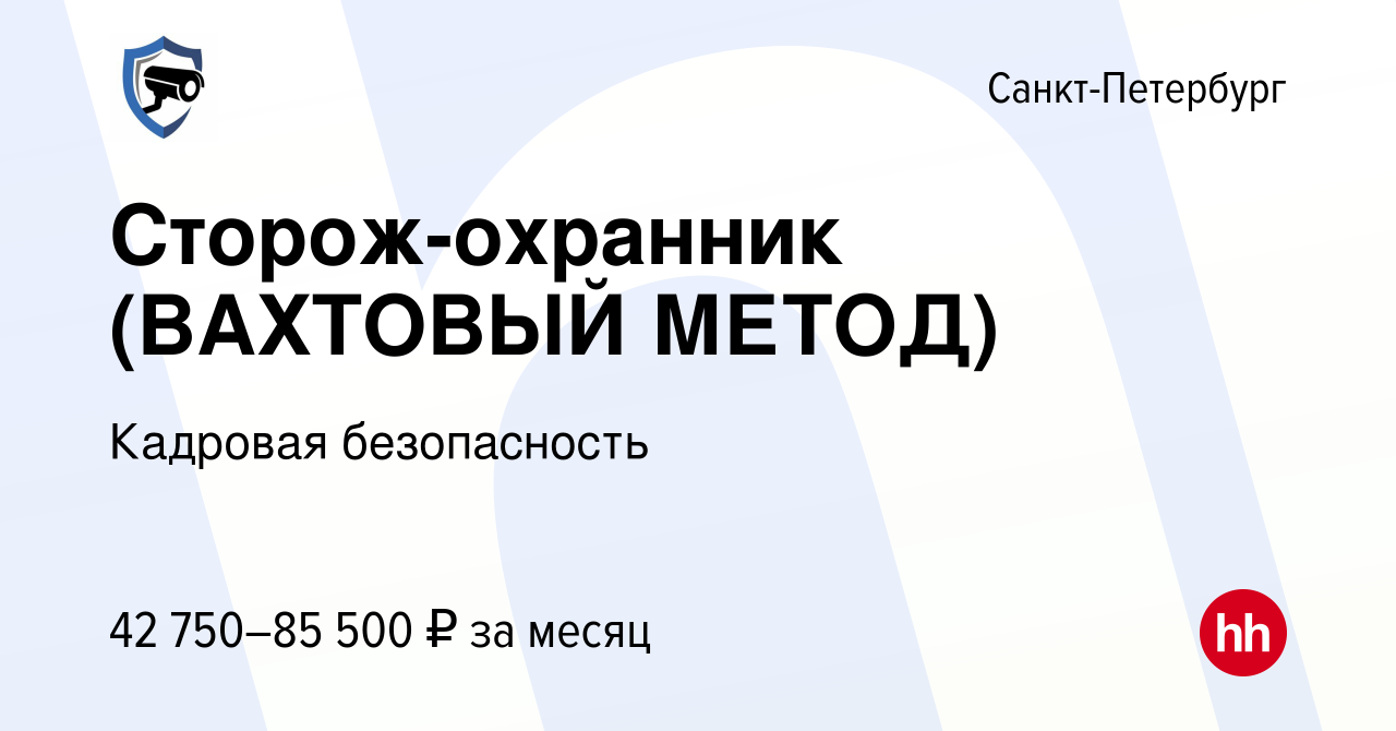 Вакансия Сторож-охранник (ВАХТОВЫЙ МЕТОД) в Санкт-Петербурге, работа в  компании Кадровая безопасность (вакансия в архиве c 15 августа 2023)