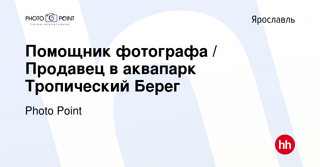 Вакансия Помощник фотографа / Продавец в аквапарк Тропический Берег в  Ярославле, работа в компании Photo Point (вакансия в архиве c 15 августа  2023)