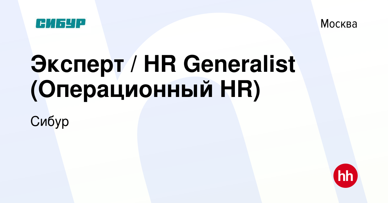 Вакансия Эксперт / HR Generalist (Операционный HR) в Москве, работа в  компании Сибур (вакансия в архиве c 15 августа 2023)