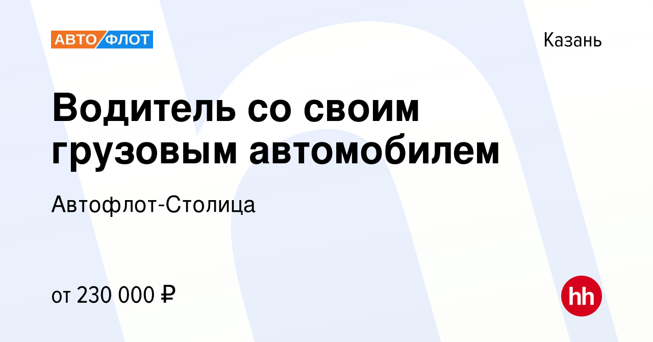 Вакансия Водитель со своим грузовым автомобилем в Казани, работа в компании  Автофлот-Столица (вакансия в архиве c 13 ноября 2023)