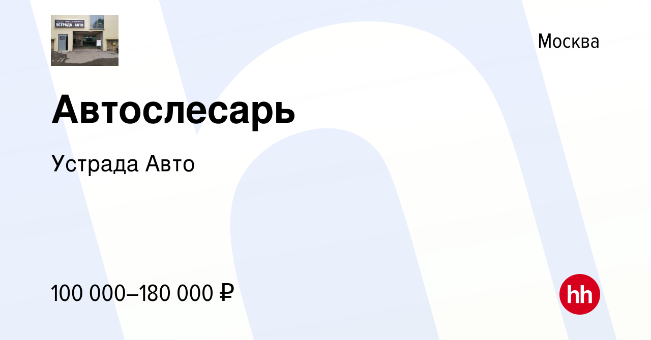 Вакансия Автослесарь в Москве, работа в компании Устрада Авто (вакансия в  архиве c 15 августа 2023)