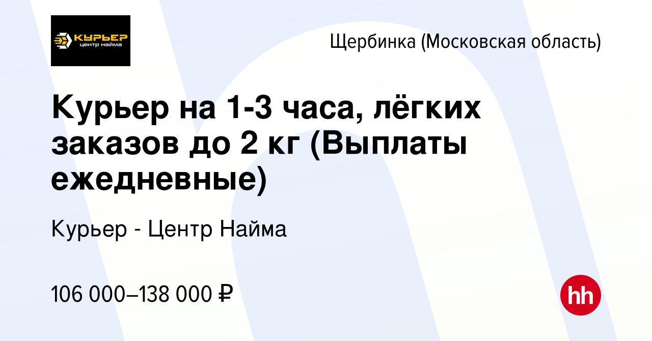 Вакансия Курьер на 1-3 часа, лёгких заказов до 2 кг (Выплаты ежедневные) в  Щербинке, работа в компании Курьер - Центр Найма (вакансия в архиве c 15  августа 2023)